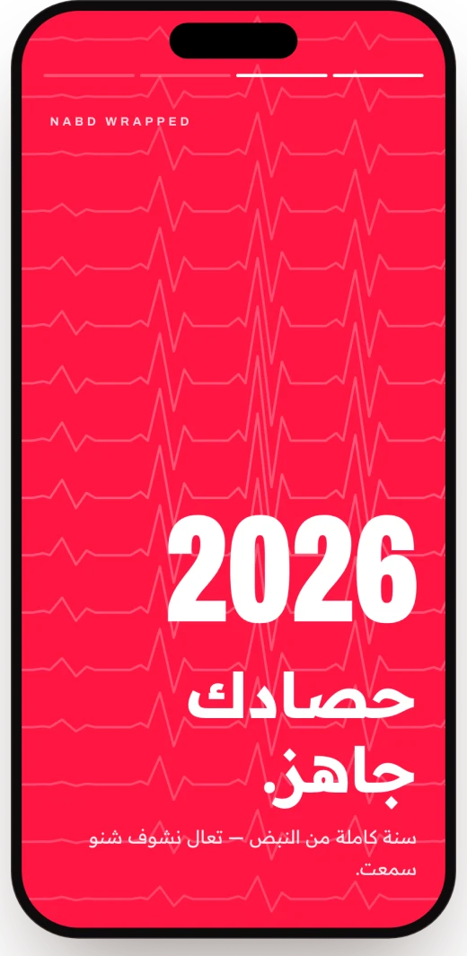 نبض — حصادك السنوي